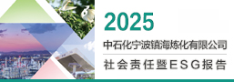 2025镇海炼化社会责任报告